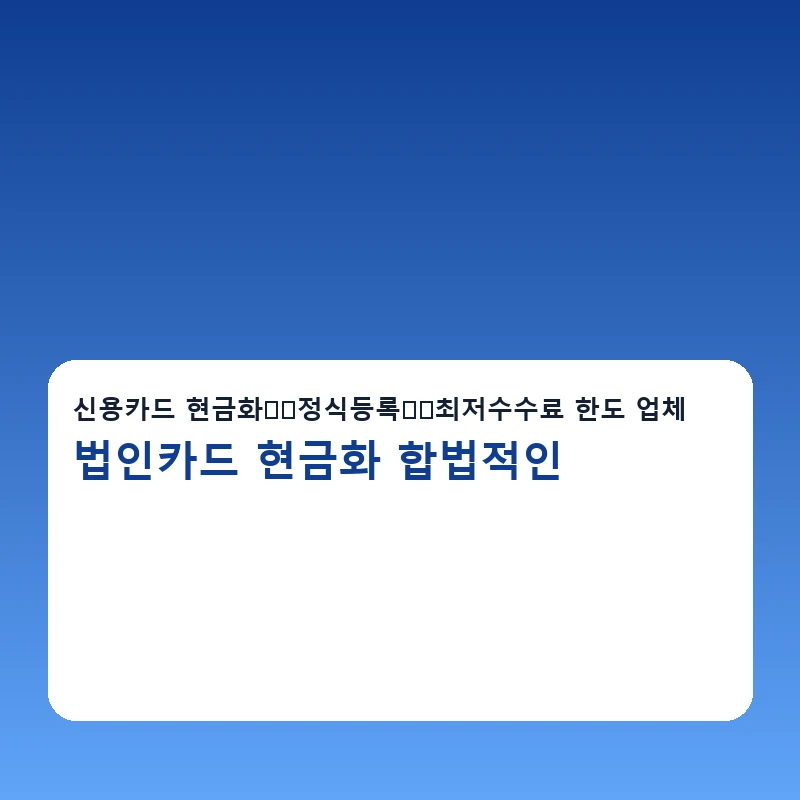 법인카드 현금화 합법적인 진행순서 단계가 정리된 안내 이미지