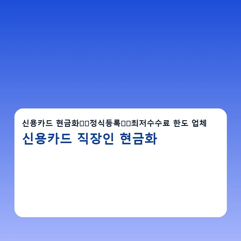 신용카드 직장인 현금화 수수료 비교 포인트를 보여주는 이미지