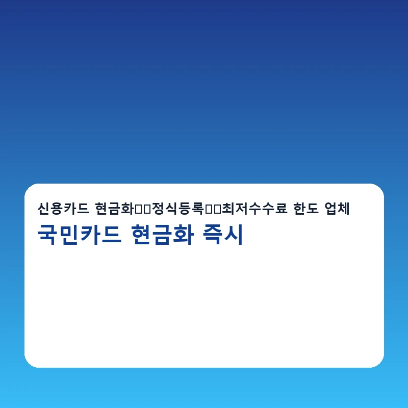 국민카드 현금화 즉시 당일 진행 안내 이미지