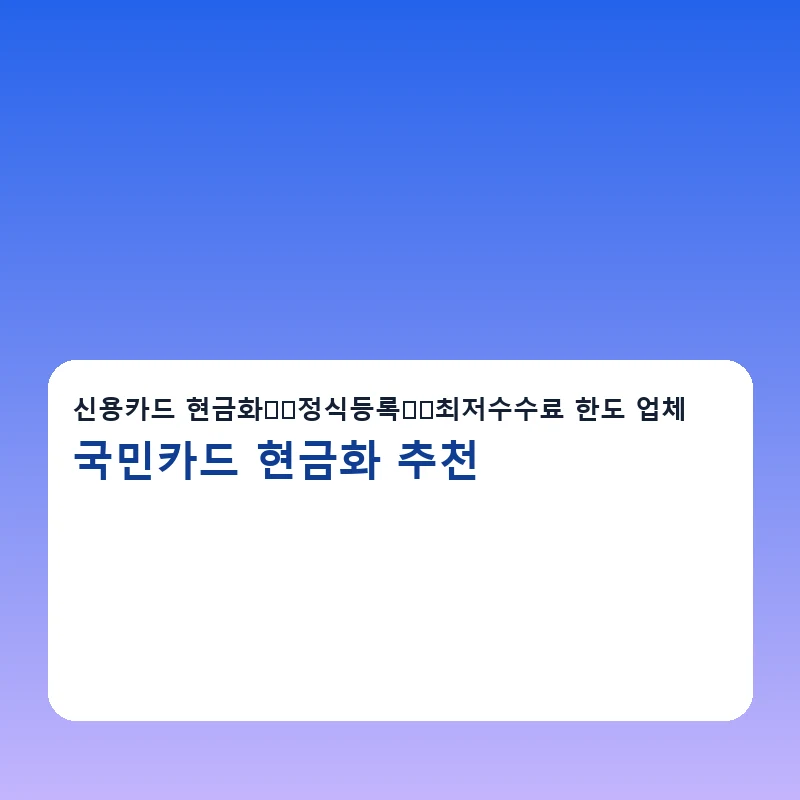 국민카드 현금화 추천 전화상담과 문자상담 안내 이미지