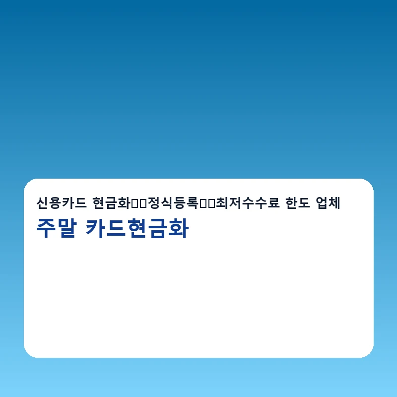 주말 카드현금화 한도확인 방법을 설명하는 이미지