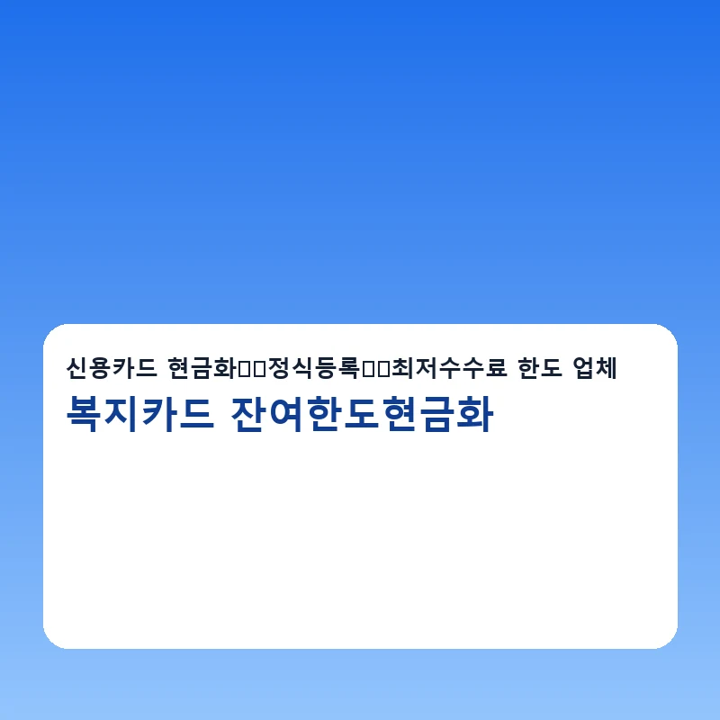 복지카드 잔여한도현금화 이용안내 체크리스트를 보여주는 안내 이미지